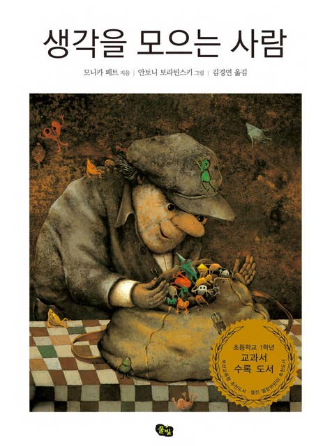Cover for 생각을 모으는 사람