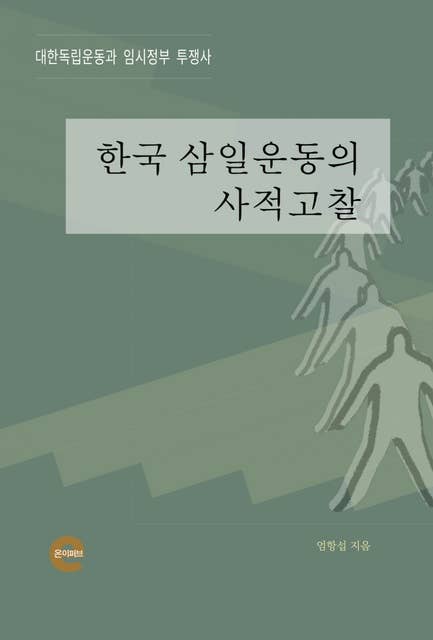 한국 삼일운동의 사적고찰
