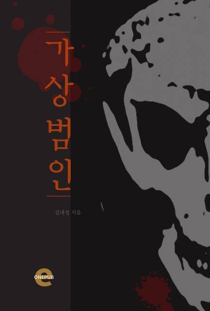 가상범인: 김내성 추리탐정소설
