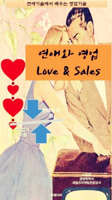 연애와 영업: Love & Sales
