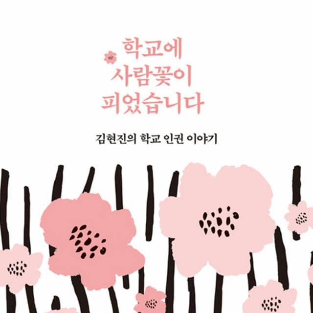 학교에 사람꽃이 피었습니다: 김현진의 학교 인권 이야기