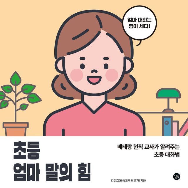 초등 엄마 말의 힘