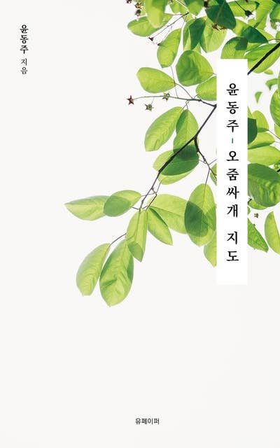 윤동주, 오줌싸개 지도: 희망을 노래하는 초등학생 동시 필사 시집 by 윤동주