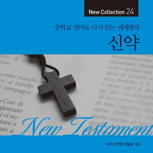 New Testament(신약) : 중학교 영어로 다시 듣는 세계명작 24