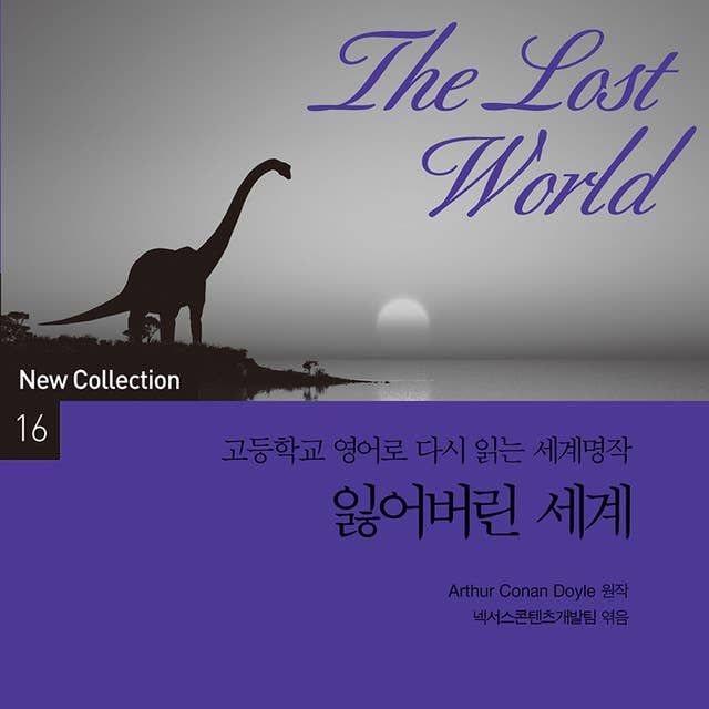The lost world(잃어버린 세계) : 고등학교 영어로 다시 듣는 세계명작 16