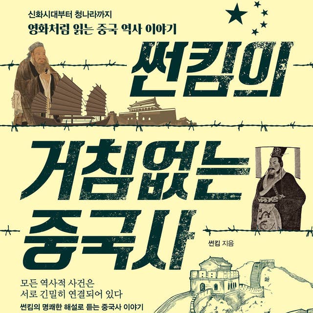 썬킴의 거침없는 중국사: 신화시대부터 청나라까지 영화처럼 읽는 중국 역사 이야기