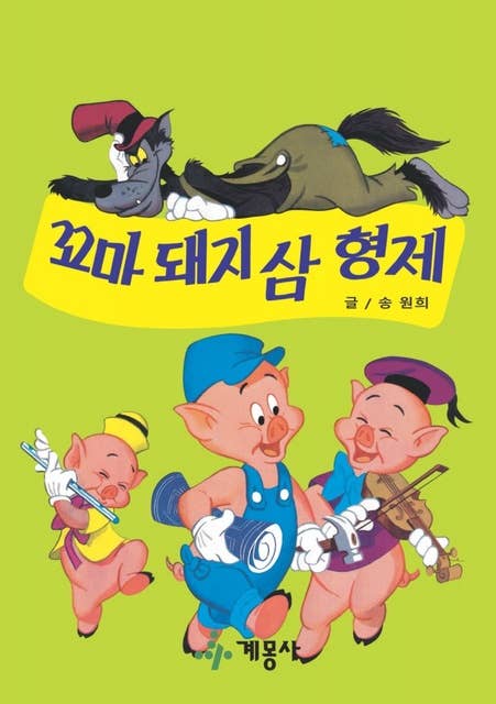 디즈니 그림 명작 : 꼬마 돼지 삼 형제