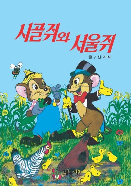 시골쥐와 서울쥐
