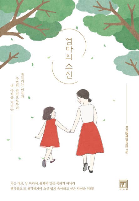 엄마의 소신 by 이지영