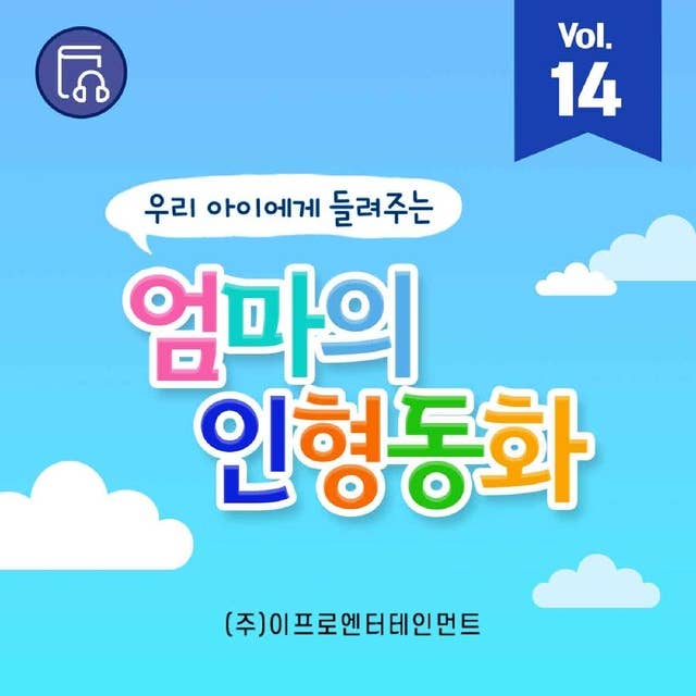 우리 아이에게 들려주는 엄마의 인형동화 - Vol.14