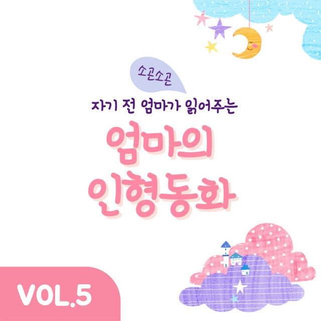 자기 전 엄마가 읽어주는 소곤소곤 엄마의 인형동화 Vol.5 