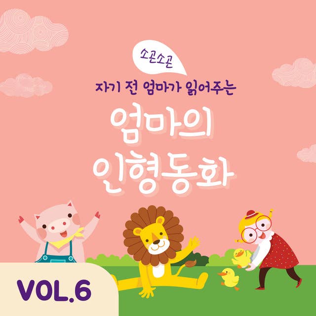 자기 전 엄마가 읽어주는 소곤소곤 엄마의 인형동화 Vol.6 