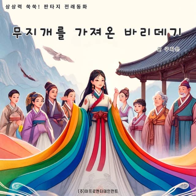 상상력 쑥쑥! 판타지 전래동화 - 무지개를 가져온 바리데기 