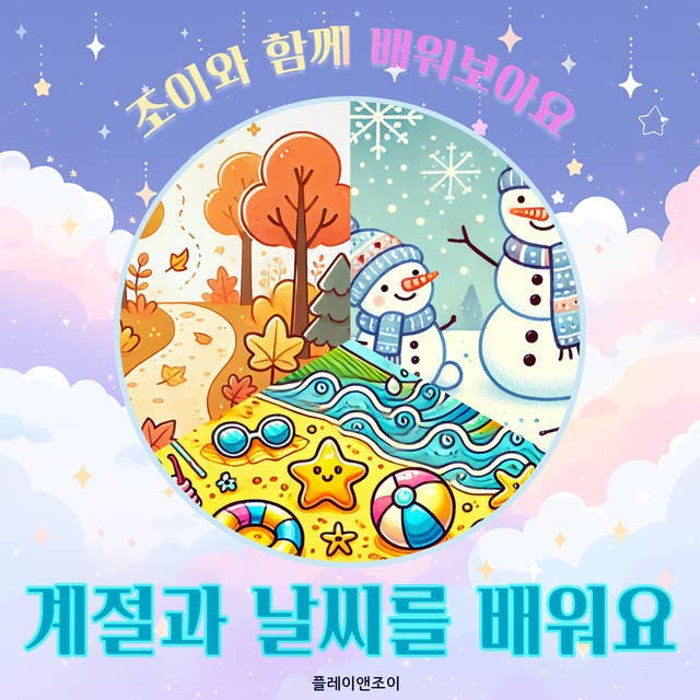 조이와 함께 배워보아요 - 계절과 날씨를 배워요 