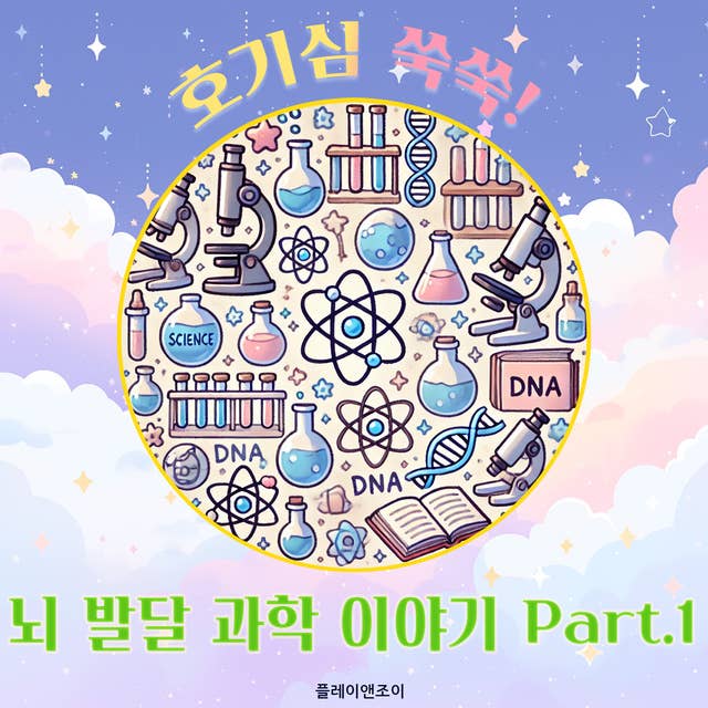 호기심 쑥쑥! 뇌 발달 과학 이야기 Part.1 by 플레이앤조이