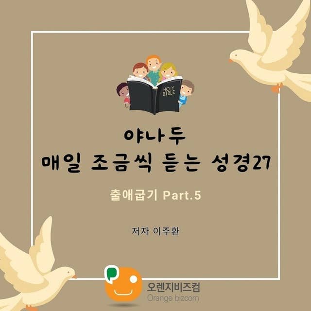 야나두 매일 조금씩 듣는 성경27-출애굽기 Part-5 