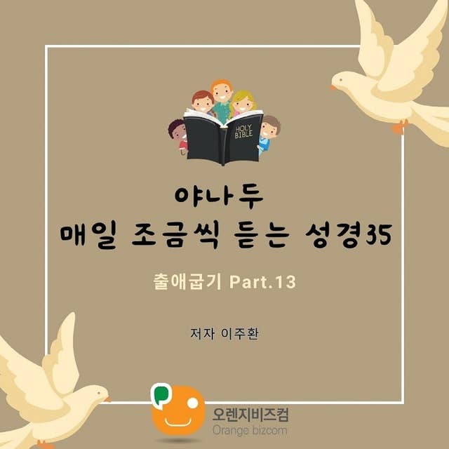 야나두 매일 조금씩 듣는 성경35-출애굽기 Part-13 