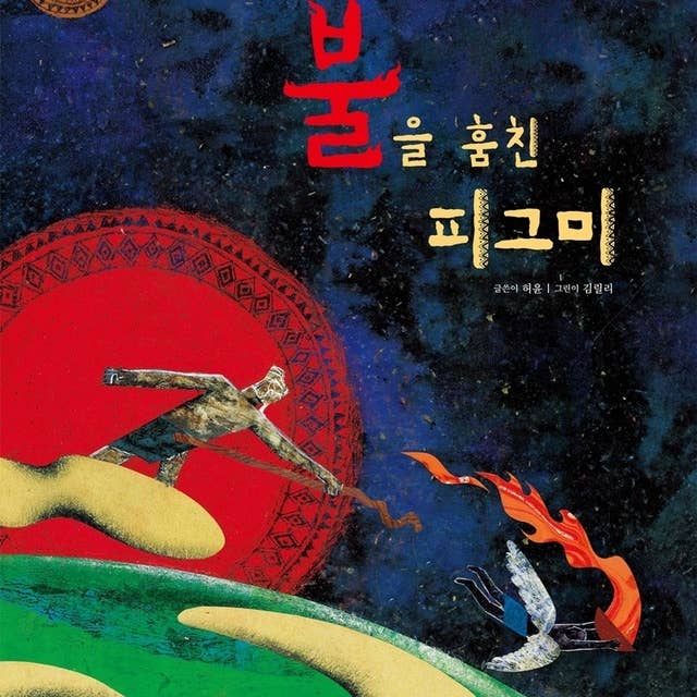 Cover for 불을 훔친 피그미