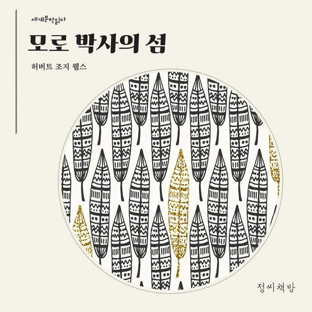Cover for 모로 박사의 섬