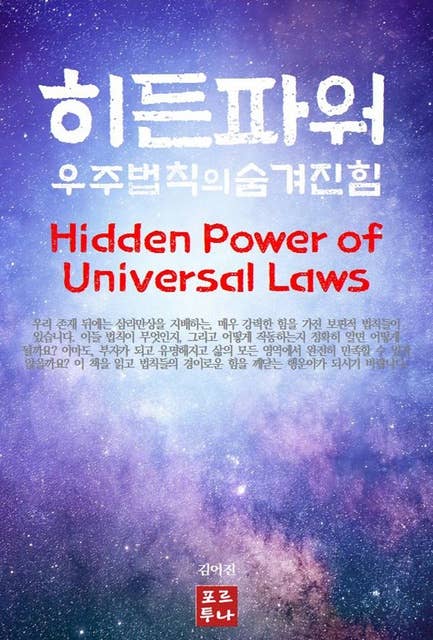 히든 파워: 우주법칙의 숨겨진 힘