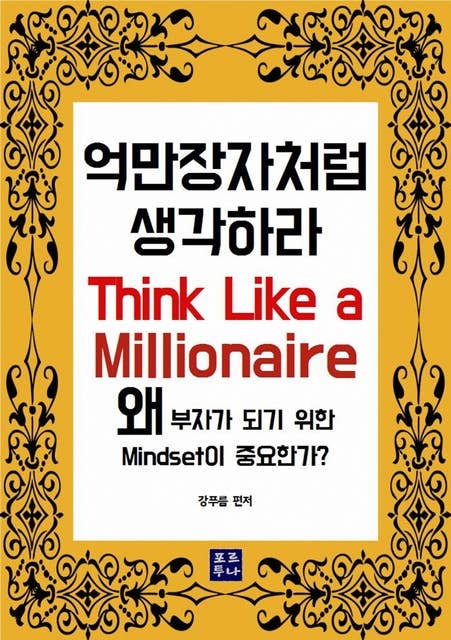 억만장자처럼 생각하라: Think Like A Millionaire