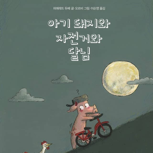 아기 돼지와 자전거와 달님
