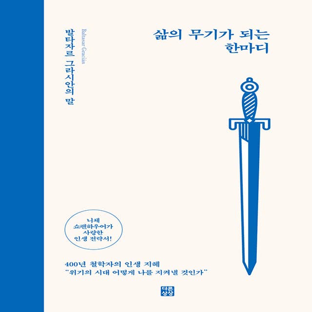 Cover for 삶의 무기가 되는 한마디