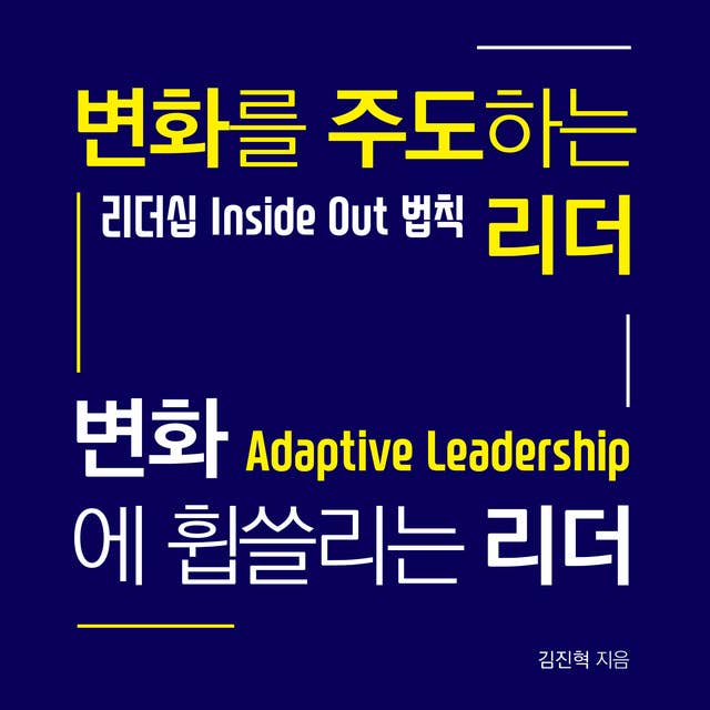 변화를 주도하는 리더 변화에 휩쓸리는 리더: 리더십 Inside Out 법칙
