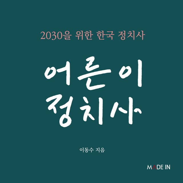 어른이 정치사: 2030을 위한 한국 정치사