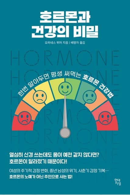 호르몬과 건강의 비밀: 한 번 알아두면 평생 써먹는 호르몬 건강법