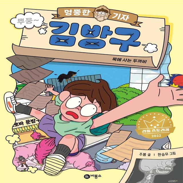 엉뚱한 기자 김방구 1: 목에 사는 두꺼비 by 그림 한승무