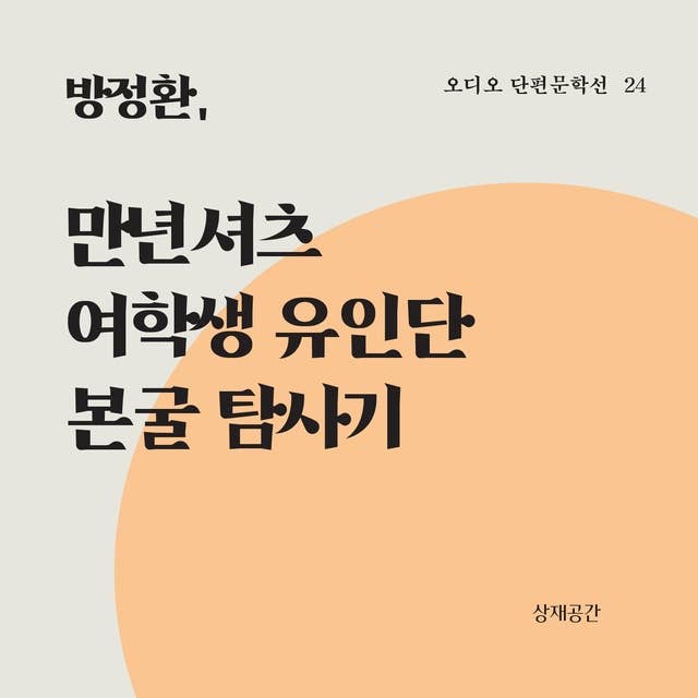 만년셔츠, 여학생 유인단 본굴 탐사기 - 오디오 단편문학선 24