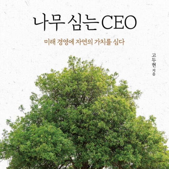 나무 심는 CEO