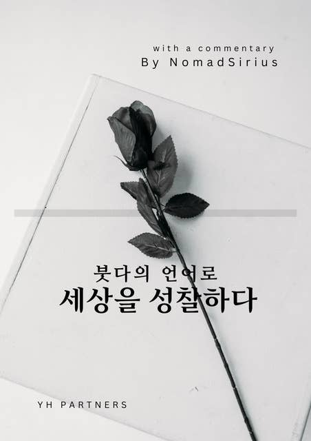 붓다의 언어로 세상을 성찰하다(In Korean, 2023 개정판).