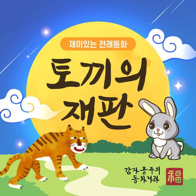토끼의 재판 - 감자공주의 전래동화 13