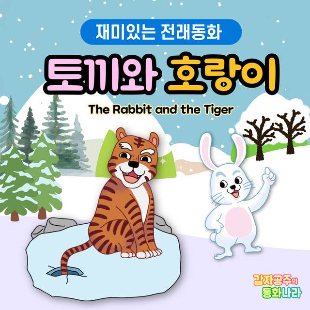토끼와 호랑이 - 감자공주의 전래동화 18