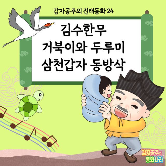 김수한무 거북이와 두루미 삼천갑자 동방삭 - 감자공주의 전래동화 24: 재미있어서 흥얼흥얼 노래가 절로 나요!