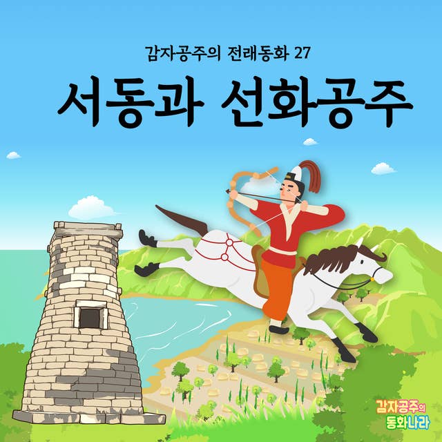 서동과 선화공주 - 감자공주의 전래동화 27