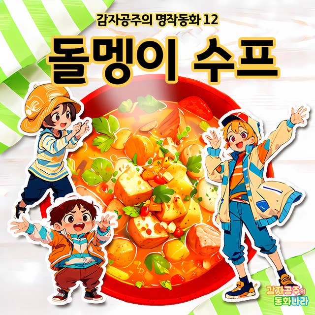 돌멩이 수프 - 감자공주의 명작동화 12