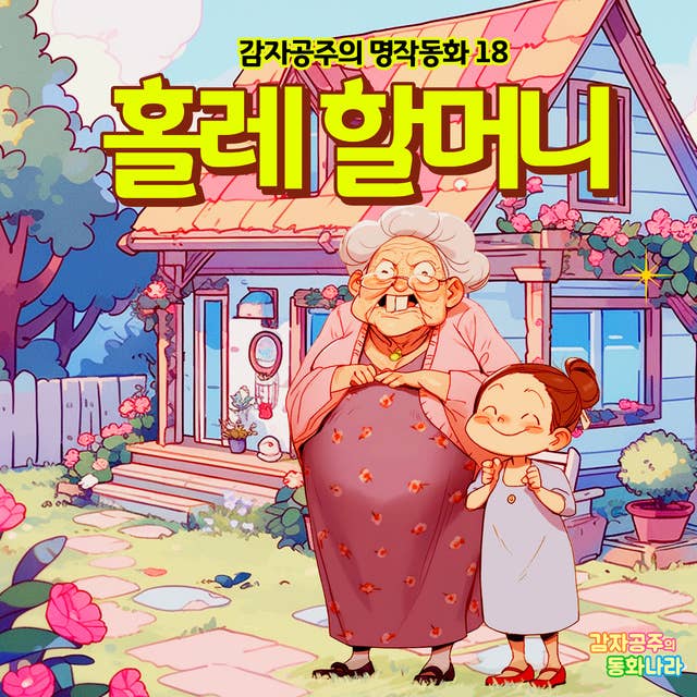 홀레 할머니 - 감자공주의 명작동화 18