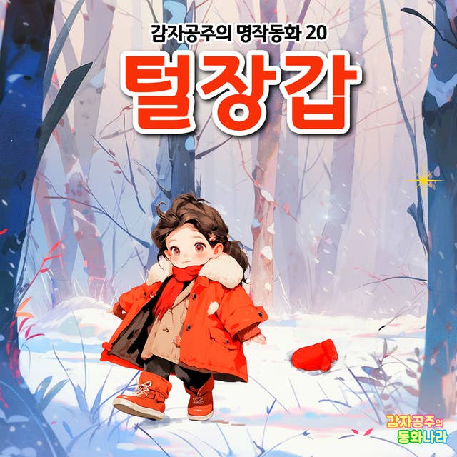 털장갑 - 감자공주의 명작동화 20
