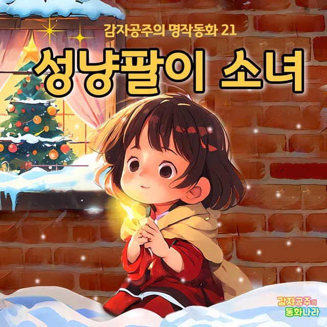 성냥팔이 소녀 - 감자공주의 명작동화 21