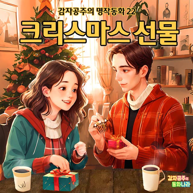 크리스마스 선물 - 감자공주의 명작동화 22