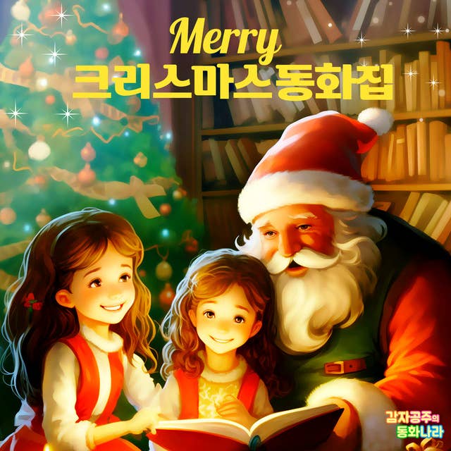 Merry 크리스마스 동화집 - 감자공주의 명작동화: 크리스마스 인기동화 4편 연속듣기 42분