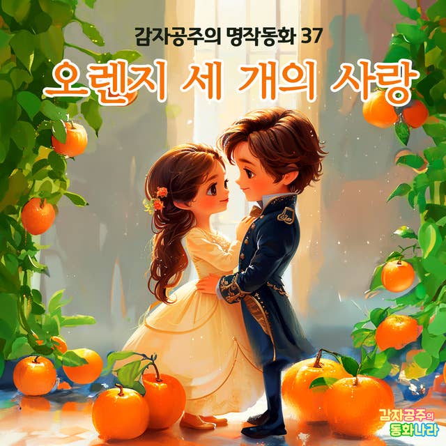 오렌지 세 개의 사랑 - 감자공주의 명작동화 37: 오렌지를 사랑하게 된 왕자의 환상적인 이야기