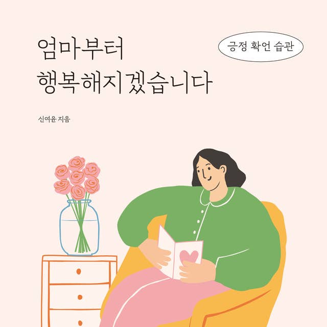 엄마부터 행복해지겠습니다: 긍정 확언 습관 by 신여윤