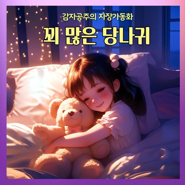 꾀 많은 당나귀 - 감자공주의 자장가동화 04: 지혜가 퐁퐁, 자기전에 듣는 이솝이야기 