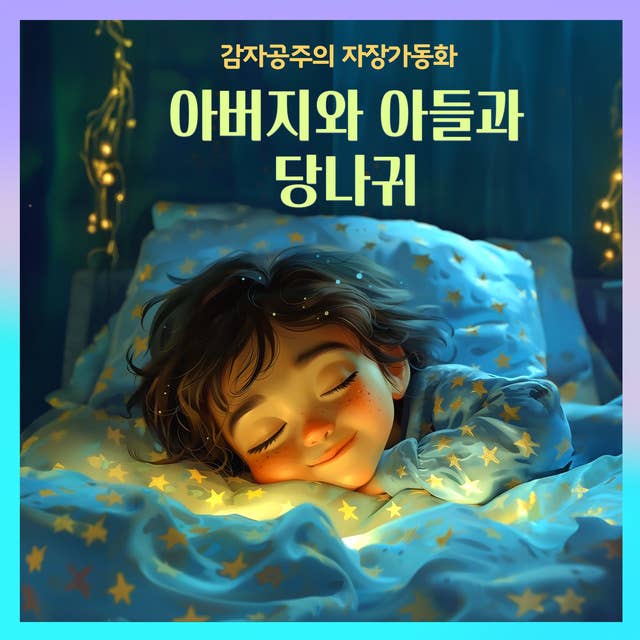 아버지와 아들과 당나귀 - 감자공주의 자장가동화 08: 지혜가 퐁퐁, 자기전에 듣는 이솝이야기 