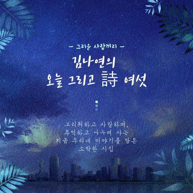 김나연의 오늘 그리고 詩 여섯, 그리운 사람끼리
