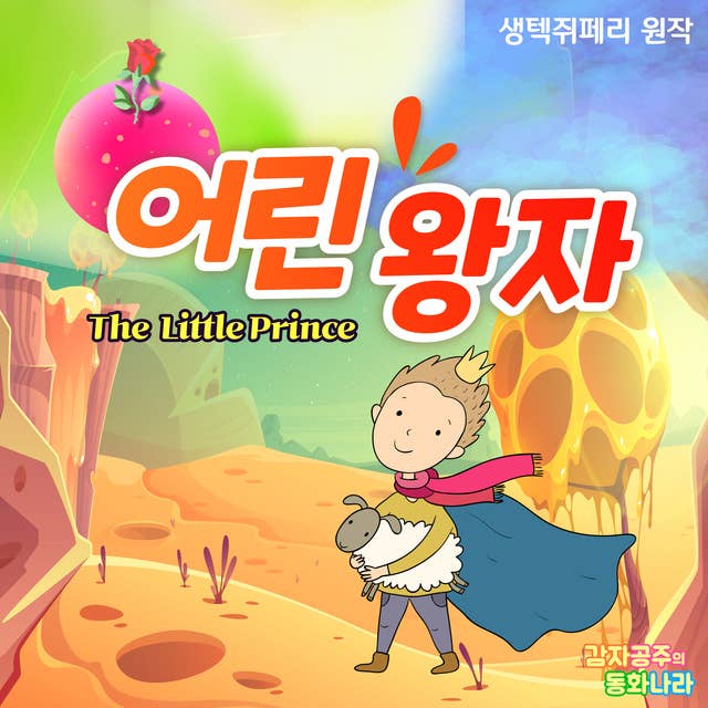 어린 왕자 - 감자공주의 명작동화 03